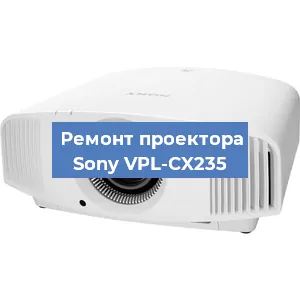 Замена проектора Sony VPL-CX235 в Санкт-Петербурге